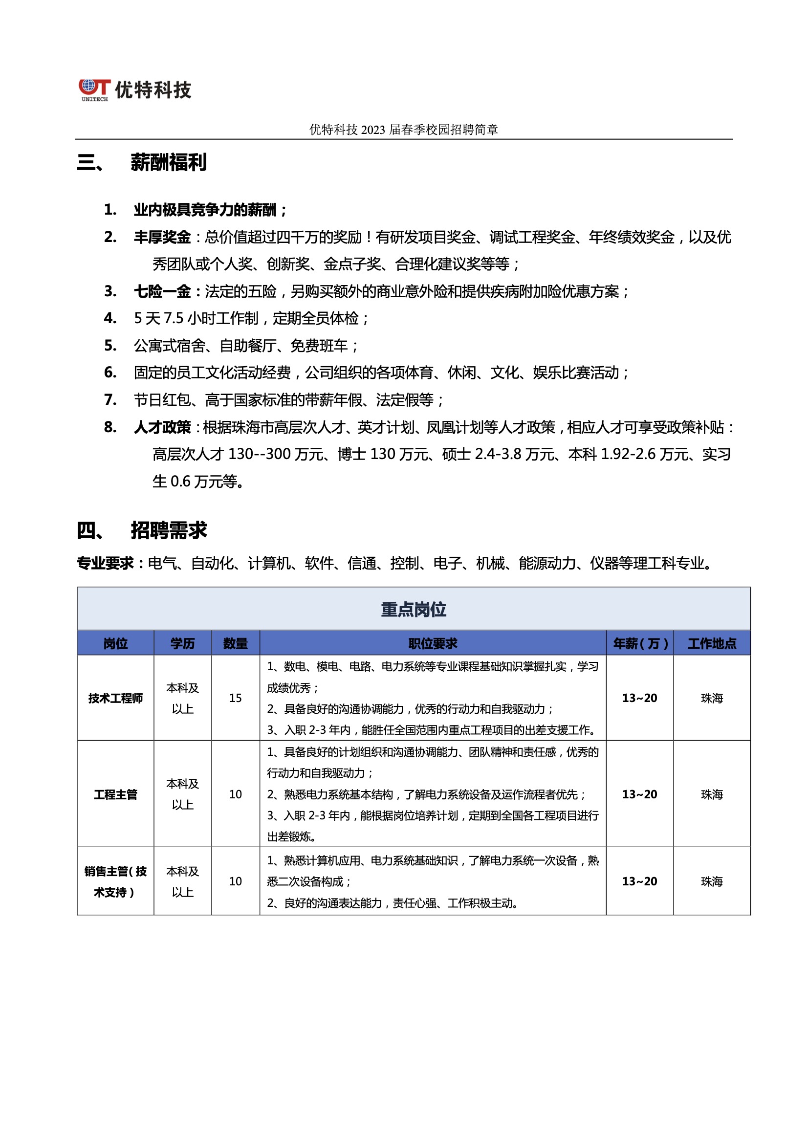 优特科技2023春招简章12.jpg
